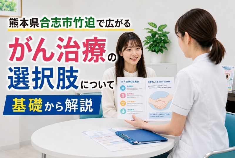 画像819：熊本県合志市竹迫で広がるがん治療の選択肢について基礎から解説
