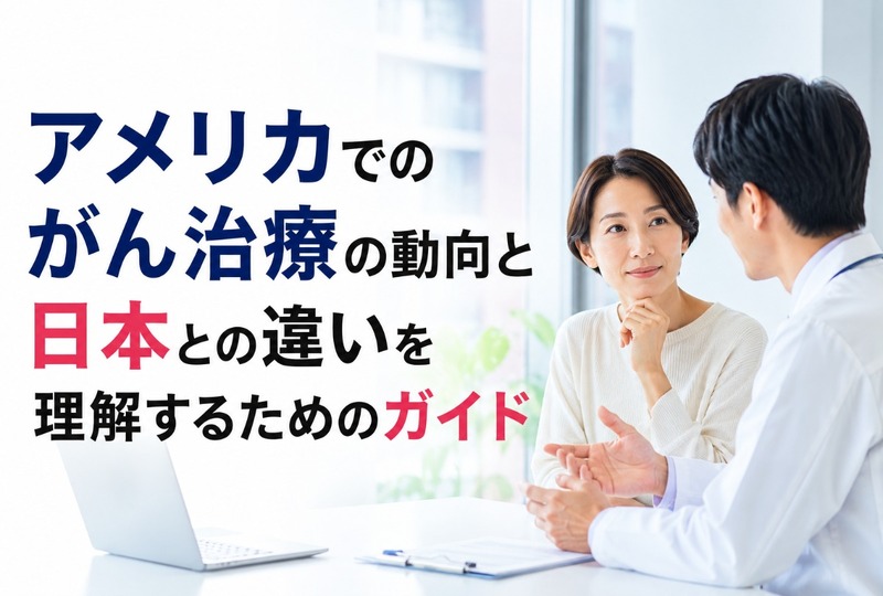 画像859：アメリカでのがん治療の動向と日本との違いを理解するためのガイド