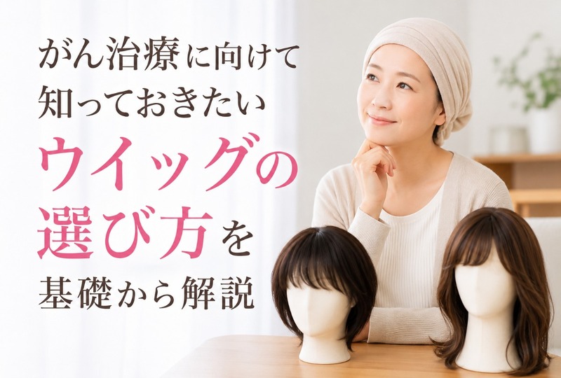 画像891：がん治療に向けて知っておきたいウイッグの選び方を基礎から解説