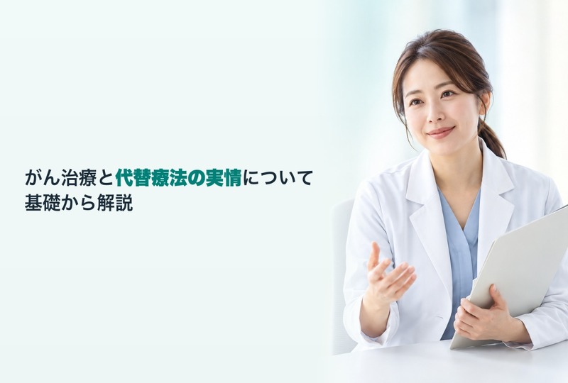 画像941：がん治療と代替療法の実情について基礎から解説