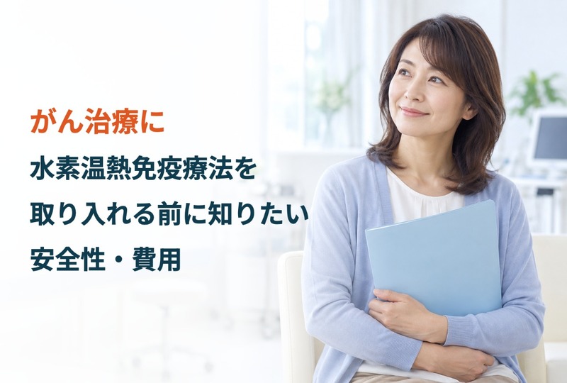 画像953：がん治療に水素温熱免疫療法を取り入れる前に知りたい安全性・費用