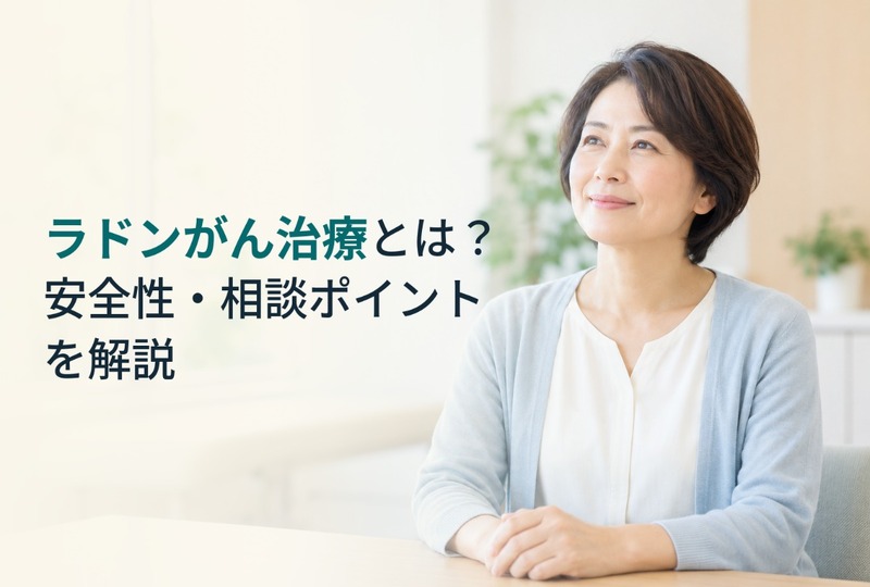 画像965：ラドンがん治療とは？安全性・相談ポイントを解説