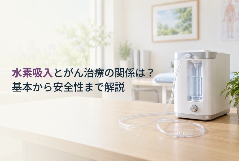 画像977：水素吸入とがん治療の関係は？基本から安全性まで解説