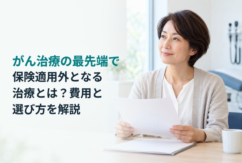 画像989：がん治療の最先端で保険適用外となる治療とは？費用と選び方を解説